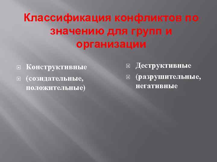 Классификация конфликтов по значению для групп и организации Конструктивные (созидательные, положительные) Деструктивные (разрушительные, негативные