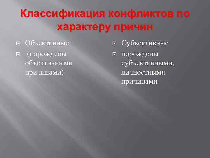 Классификация конфликтов по характеру причин Объективные (порождены объективными причинами) Субъективные порождены субъективными, личностными причинами