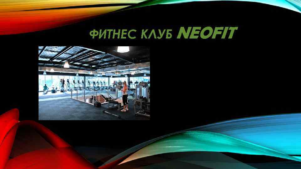 ФИТНЕС КЛУБ NEOFIT 