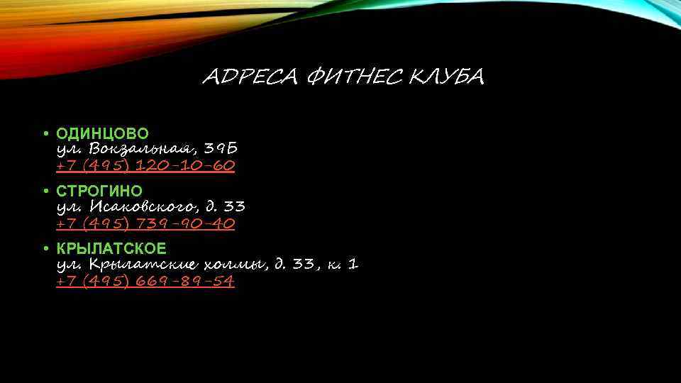 АДРЕСА ФИТНЕС КЛУБА • ОДИНЦОВО ул. Вокзальная, 39 Б +7 (495) 120 -10 -60