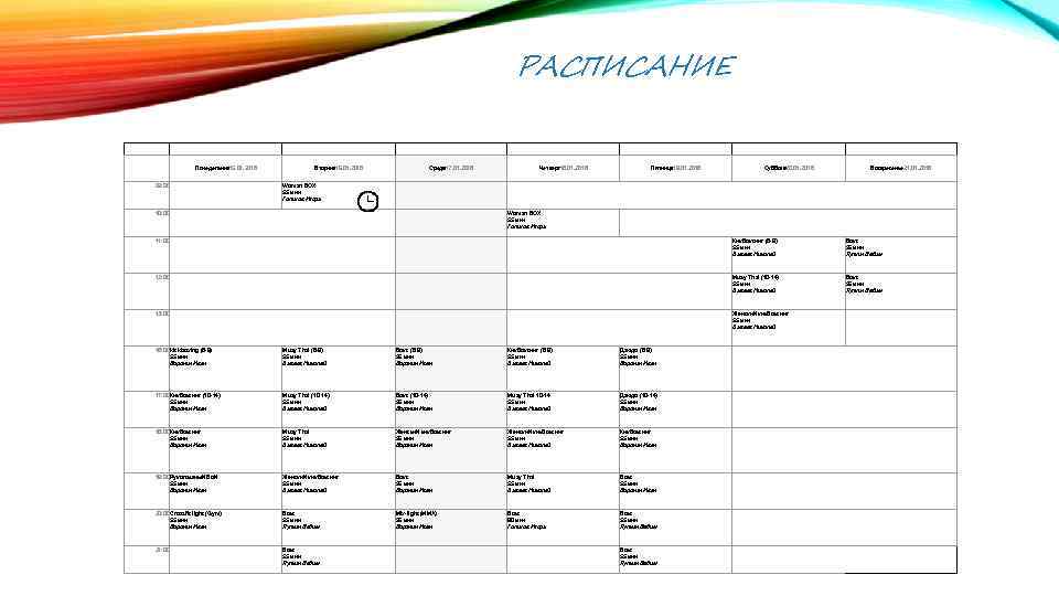 РАСПИСАНИЕ Понедельник 15. 01. 2018 09: 00 Вторник 16. 01. 2018 Среда 17. 01.