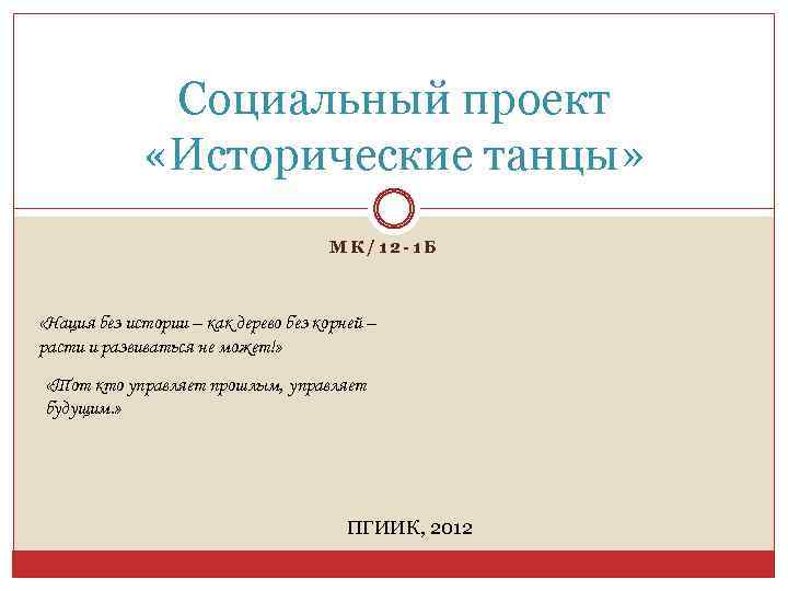 Социальный проект «Исторические танцы» МК/12 -1 Б «Нация без истории – как дерево без