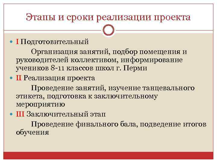 Этапы и сроки реализации проекта I Подготовительный Организация занятий, подбор помещения и руководителей коллективом,