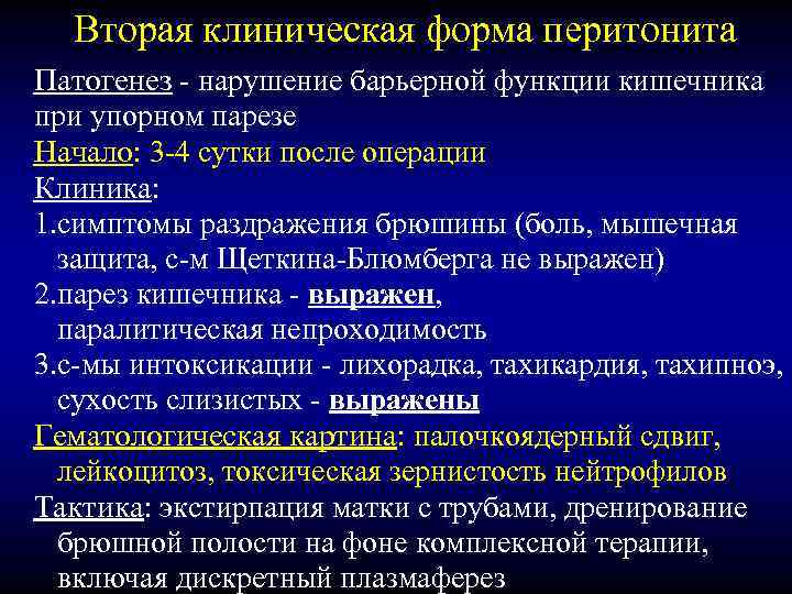 Вторая клиническая форма перитонита Патогенез - нарушение барьерной функции кишечника при упорном парезе Начало: