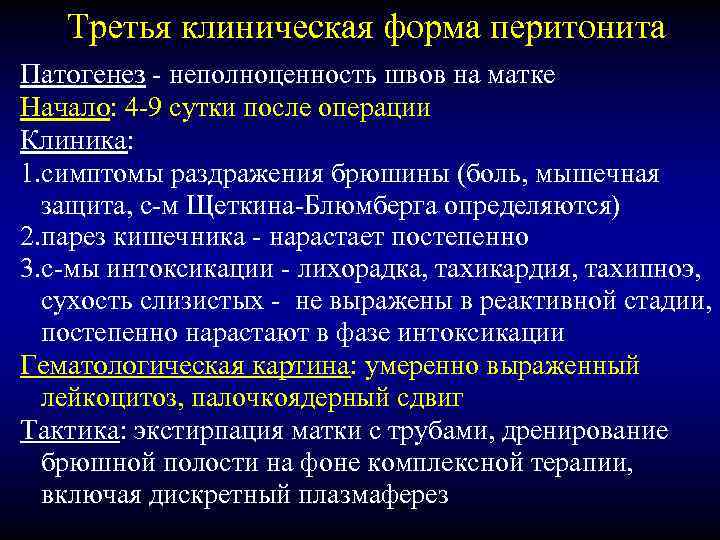 Третья клиническая форма перитонита Патогенез - неполноценность швов на матке Начало: 4 -9 сутки