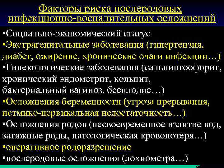 Факторы риска послеродовых инфекционно-воспалительных осложнений • Социально-экономический статус • Экстрагенитальные заболевания (гипертензия, диабет, ожирение,