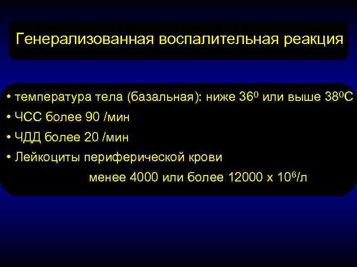 Генерализованная воспалительная реакция • температура тела (базальная): ниже 360 или выше 380 С •