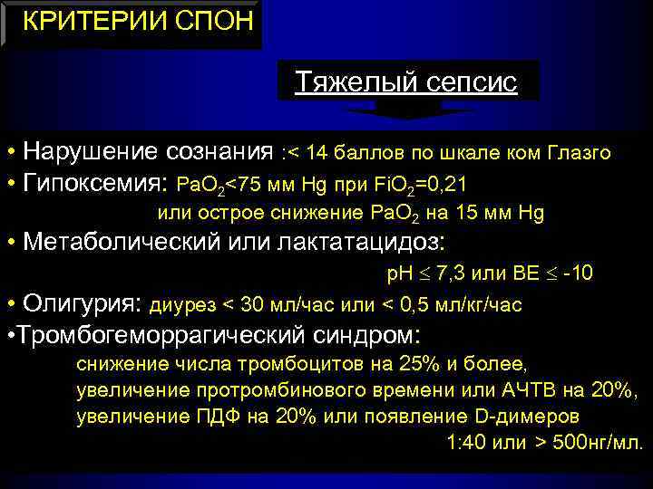 КРИТЕРИИ СПОН Тяжелый сепсис • Нарушение сознания : < 14 баллов по шкале ком