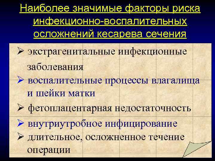 Наиболее значимые факторы риска инфекционно-воспалительных осложнений кесарева сечения Ø экстрагенитальные инфекционные заболевания Ø воспалительные