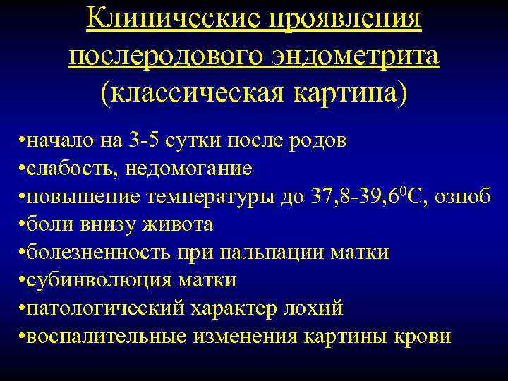 Клинические проявления послеродового эндометрита (классическая картина) • начало на 3 -5 сутки после родов