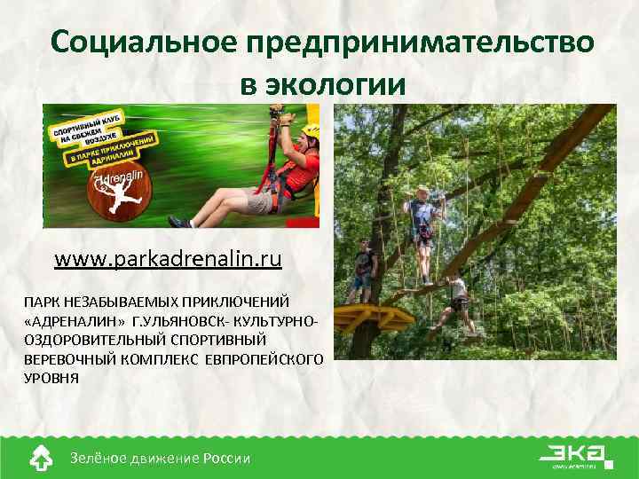 Социальное предпринимательство в экологии www. parkadrenalin. ru ПАРК НЕЗАБЫВАЕМЫХ ПРИКЛЮЧЕНИЙ «АДРЕНАЛИН» Г. УЛЬЯНОВСК- КУЛЬТУРНООЗДОРОВИТЕЛЬНЫЙ