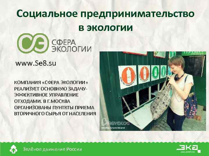 Социальное предпринимательство в экологии www. Se 8. su КОМПАНИЯ «СФЕРА ЭКОЛОГИИ» РЕАЛИЗУЕТ ОСНОВНУЮ ЗАДАЧУЭФФЕКТИВНОЕ
