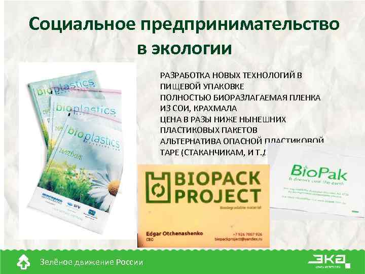 Социальное предпринимательство в экологии РАЗРАБОТКА НОВЫХ ТЕХНОЛОГИЙ В ПИЩЕВОЙ УПАКОВКЕ ПОЛНОСТЬЮ БИОРАЗЛАГАЕМАЯ ПЛЕНКА ИЗ