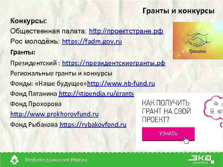 Гранты и конкурсы Конкурсы: Общественная палата: http: //проектстране. рф Рос молодёжь: https: //fadm. gov.