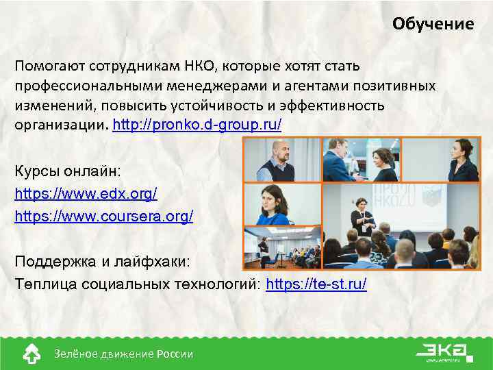 Обучение Помогают сотрудникам НКО, которые хотят стать профессиональными менеджерами и агентами позитивных изменений, повысить