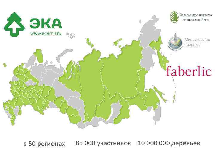 Министерство природы в 50 регионах 85 000 участников 10 000 деревьев 