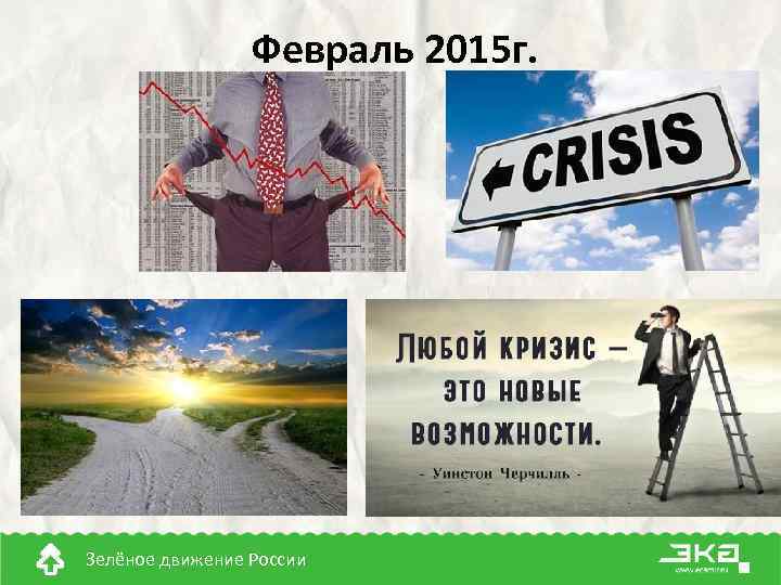 Февраль 2015 г. Зелёное движение России 