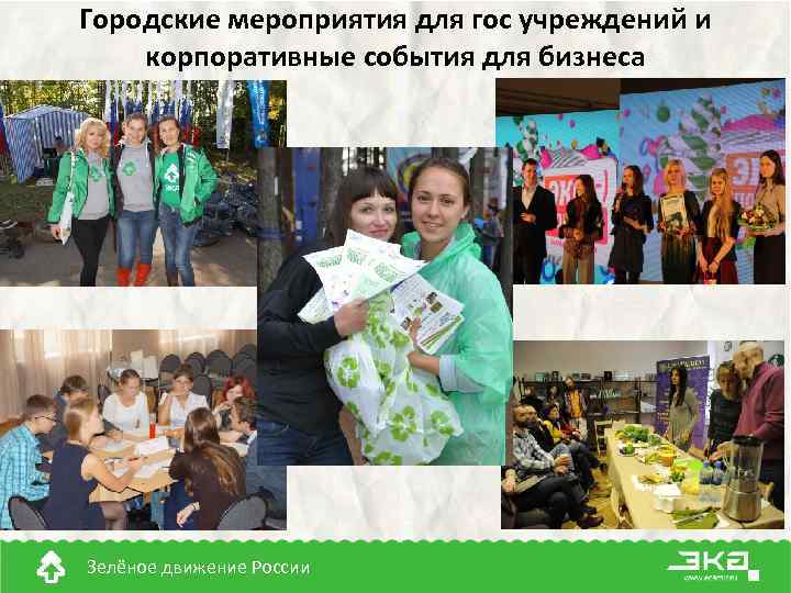 Городские мероприятия для гос учреждений и корпоративные события для бизнеса Зелёное движение России 