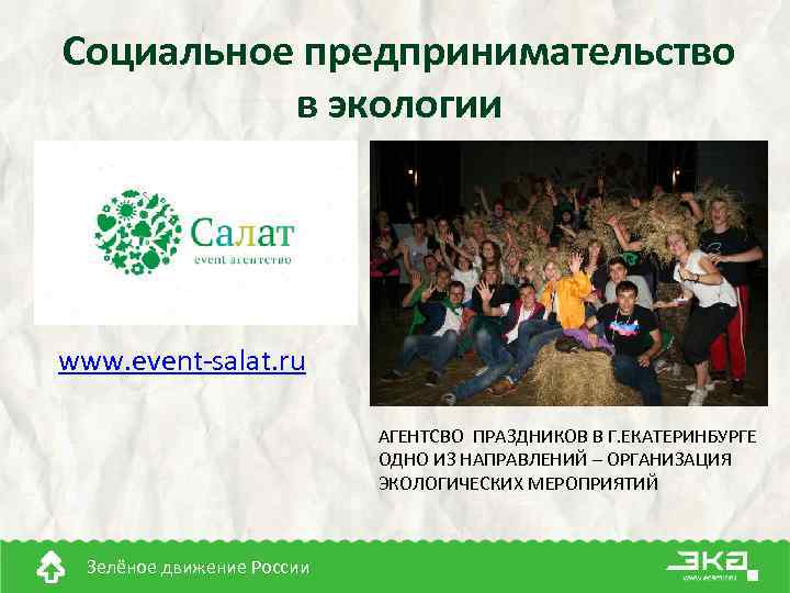 Социальное предпринимательство в экологии www. event-salat. ru АГЕНТСВО ПРАЗДНИКОВ В Г. ЕКАТЕРИНБУРГЕ ОДНО ИЗ