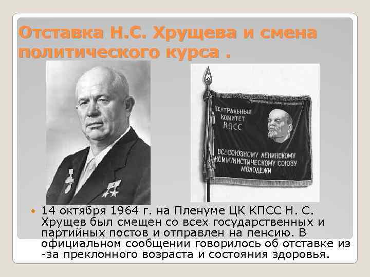 С какими проблемами столкнулось новое советское руководство после отставки н с хрущева