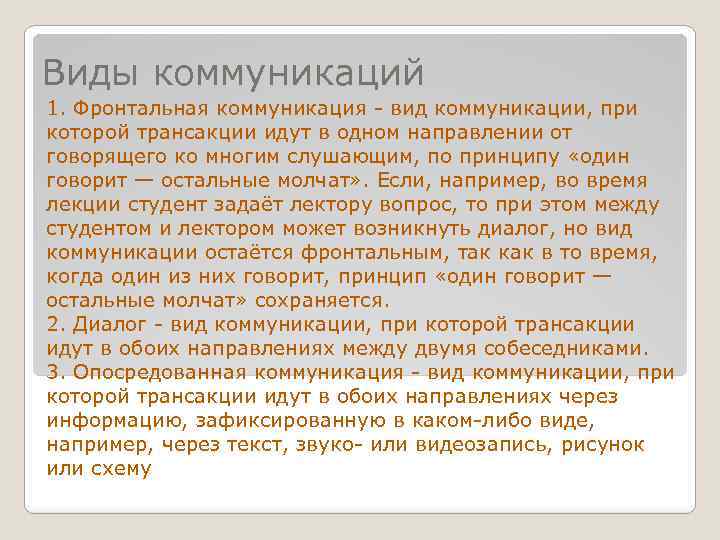 Виды коммуникаций 1. Фронтальная коммуникация - вид коммуникации, при которой трансакции идут в одном