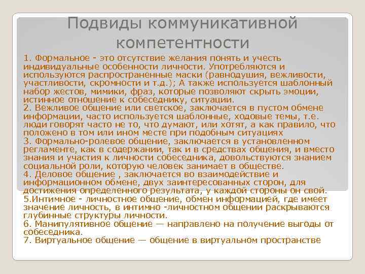 Подвиды коммуникативной компетентности 1. Формальное - это отсутствие желания понять и учесть индивидуальные особенности