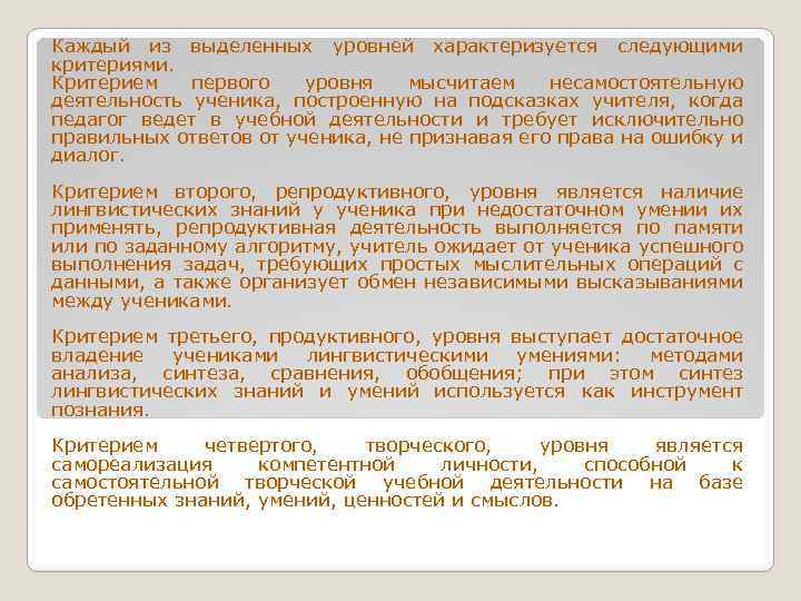 Каждый из выделенных уровней характеризуется следующими критериями. Критерием первого уровня мысчитаем несамостоятельную деятельность ученика,