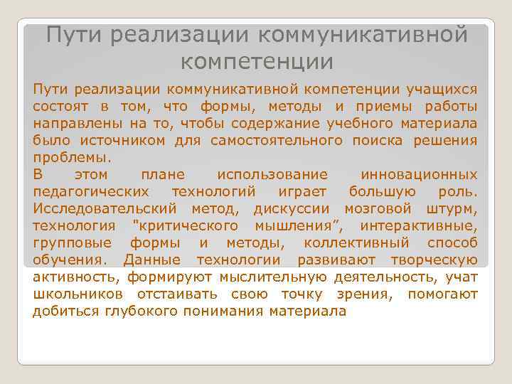 Пути реализации коммуникативной компетенции учащихся состоят в том, что формы, методы и приемы работы