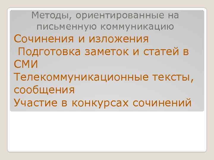 Методы, ориентированные на письменную коммуникацию Сочинения и изложения Подготовка заметок и статей в СМИ