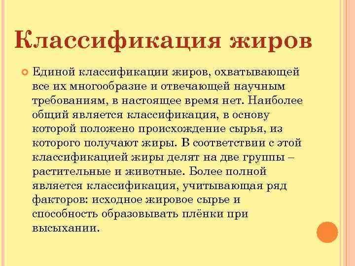 Классификация жиров Единой классификации жиров, охватывающей все их многообразие и отвечающей научным требованиям, в