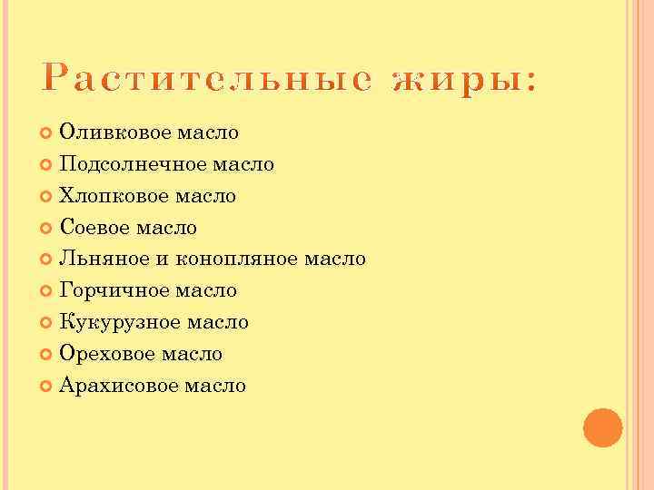 Оливковое масло Подсолнечное масло Хлопковое масло Соевое масло Льняное и конопляное масло Горчичное масло