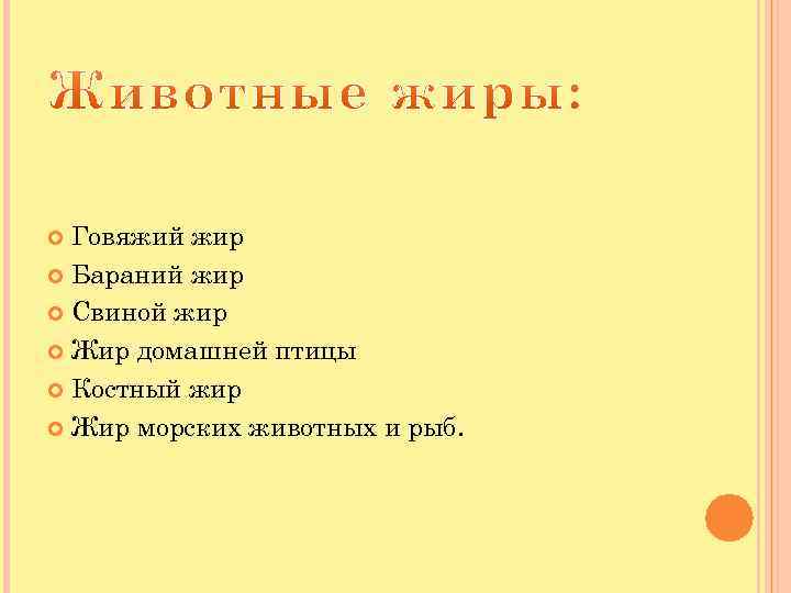 Говяжий жир Бараний жир Свиной жир Жир домашней птицы Костный жир Жир морских животных