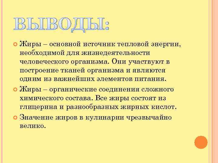 ВЫВОДЫ: Жиры – основной источник тепловой энергии, необходимой для жизнедеятельности человеческого организма. Они участвуют