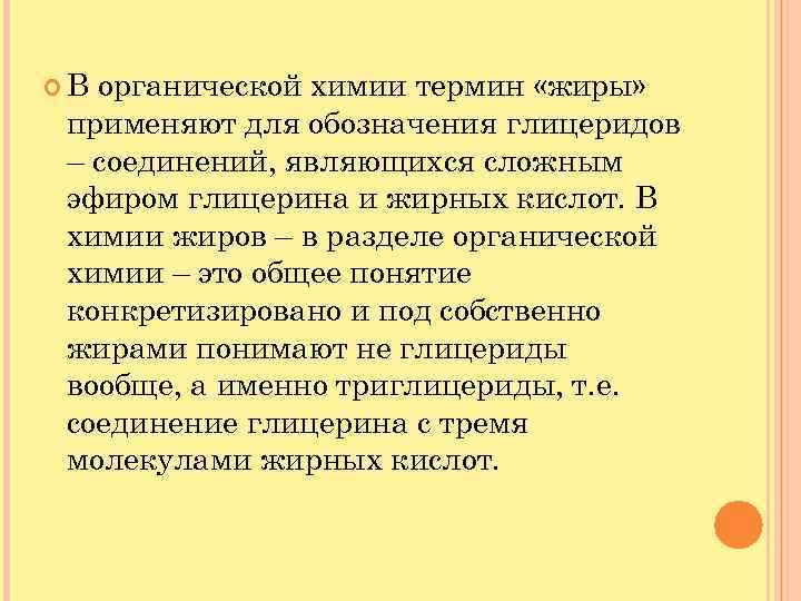  В органической химии термин «жиры» применяют для обозначения глицеридов – соединений, являющихся сложным