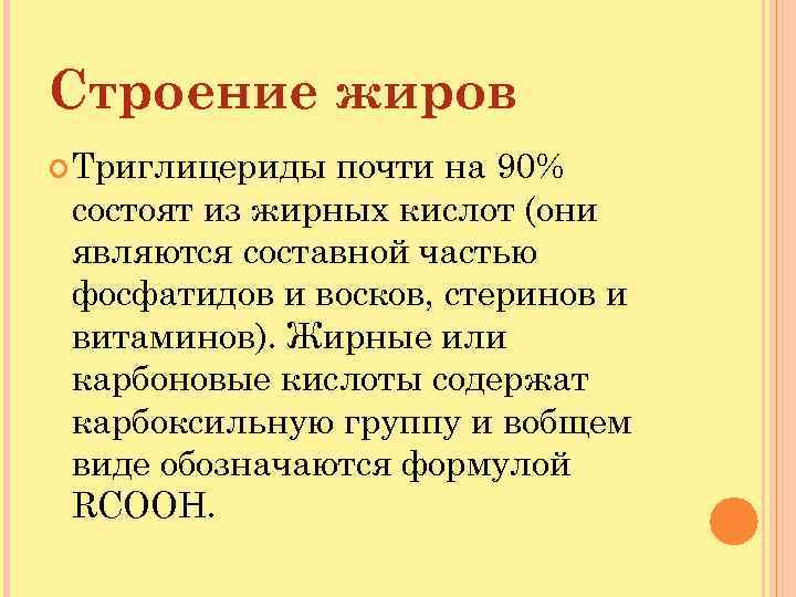 Строение жиров Триглицериды почти на 90% состоят из жирных кислот (они являются составной частью