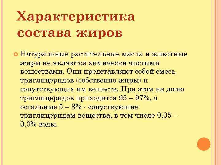 Краткая характеристика о жире. Свойства жиров кратко. Характеристика животных жиров. Охарактеризуйте жиры.