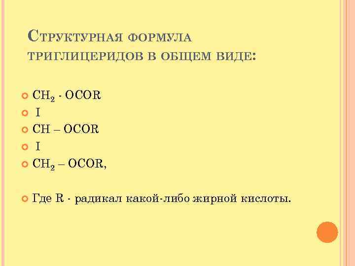 СТРУКТУРНАЯ ФОРМУЛА ТРИГЛИЦЕРИДОВ В ОБЩЕМ ВИДЕ: СН 2 - ОСОR I CH – OCOR