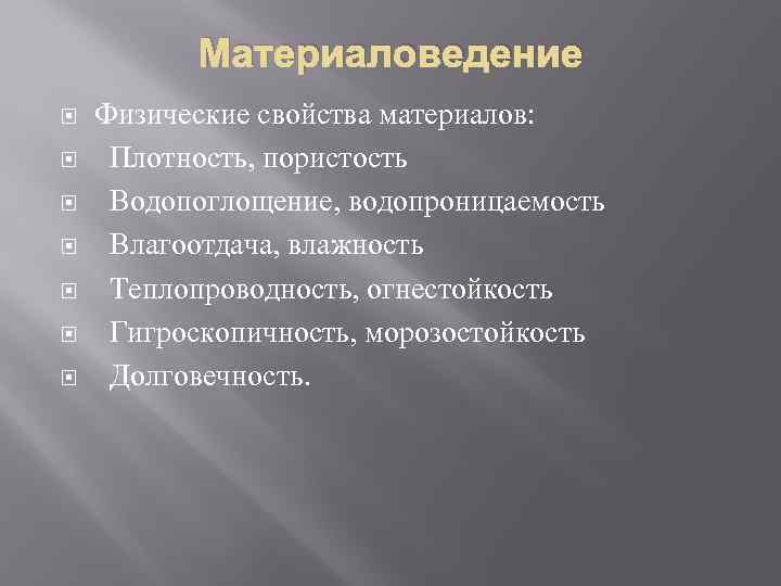 Материаловедение Физические свойства материалов: Плотность, пористость Водопоглощение, водопроницаемость Влагоотдача, влажность Теплопроводность, огнестойкость Гигроскопичность, морозостойкость