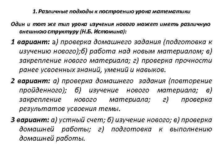 1. Различные подходы к построению урока математики Один и тот же тип урока изучения