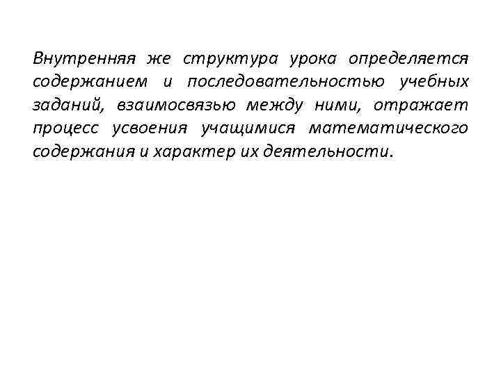 Внутренняя же структура урока определяется содержанием и последовательностью учебных заданий, взаимосвязью между ними, отражает