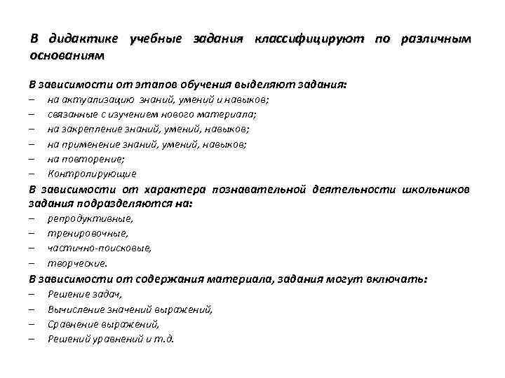 В дидактике учебные задания классифицируют по различным основаниям В зависимости от этапов обучения выделяют