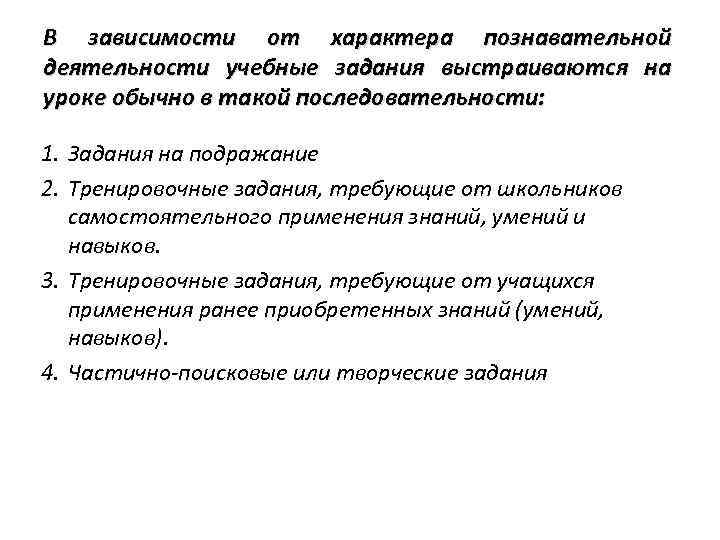 В зависимости от характера познавательной деятельности учебные задания выстраиваются на уроке обычно в такой