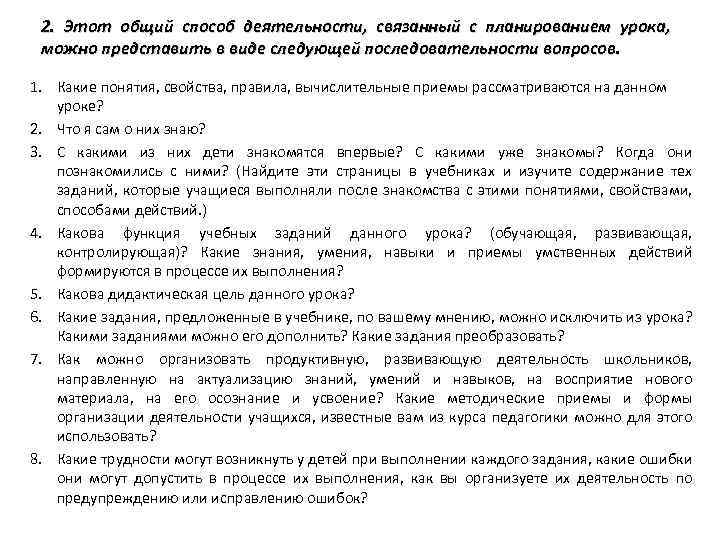 2. Этот общий способ деятельности, связанный с планированием урока, можно представить в виде следующей