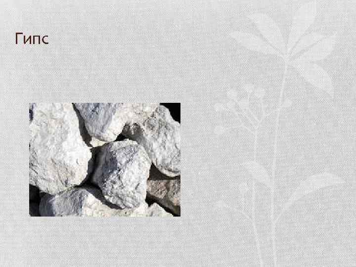 Гипс 