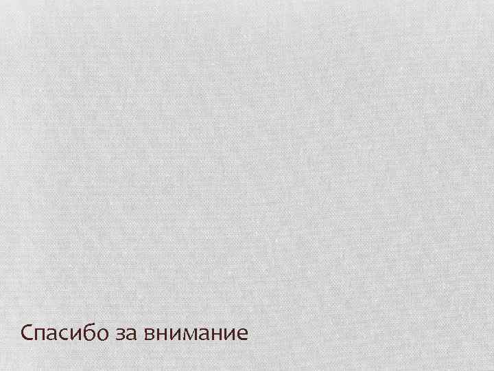 Спасибо за внимание 