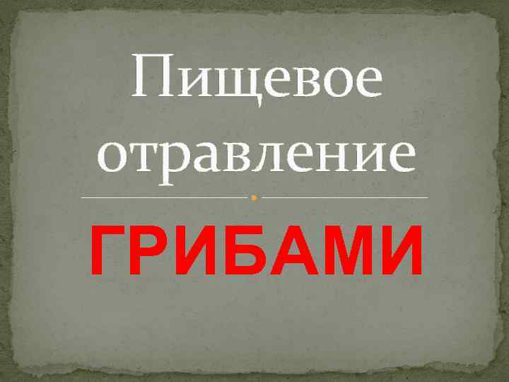 Пищевое отравление ГРИБАМИ 