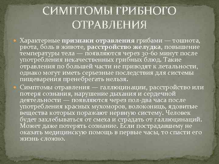 СИМПТОМЫ ГРИБНОГО ОТРАВЛЕНИЯ Характерные признаки отравления грибами — тошнота, рвота, боль в животе, расстройство