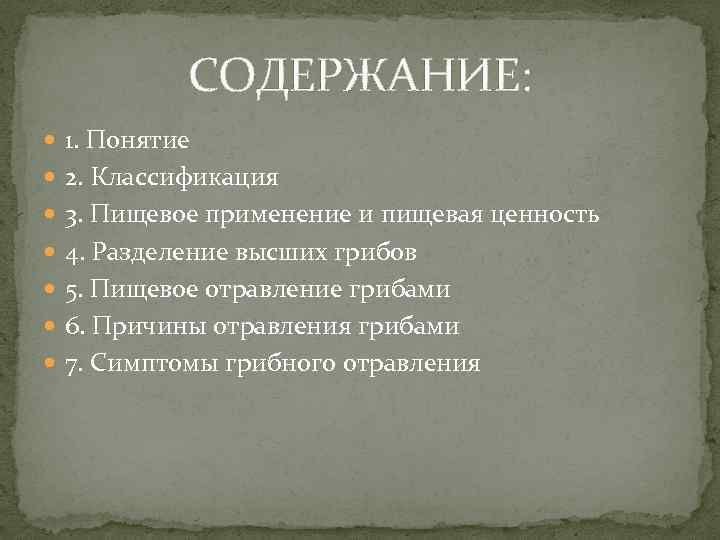 СОДЕРЖАНИЕ: 1. Понятие 2. Классификация 3. Пищевое применение и пищевая ценность 4. Разделение высших