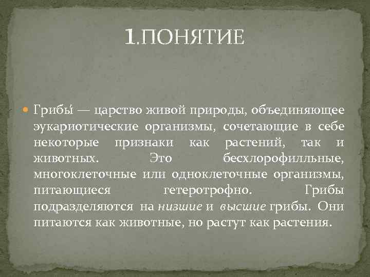 Грибы это царство организмов сочетающих в себе. Грибы термин. Грибы что это такое понятие. Гриб - это понятие живое.