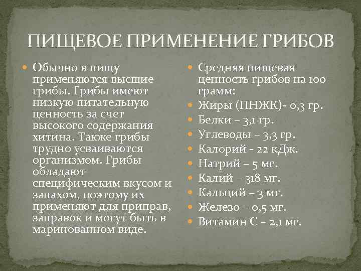 ПИЩЕВОЕ ПРИМЕНЕНИЕ ГРИБОВ Обычно в пищу применяются высшие грибы. Грибы имеют низкую питательную ценность